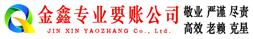 金东要账公司